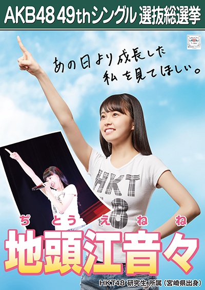ファイル:AKB48 49thシングル 選抜総選挙ポスター 地頭江音々.jpg