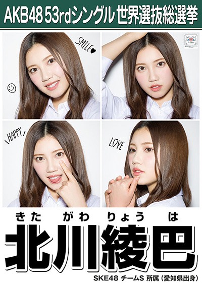 ファイル:AKB48 53rdシングル 世界選抜総選挙ポスター 北川綾巴.jpg