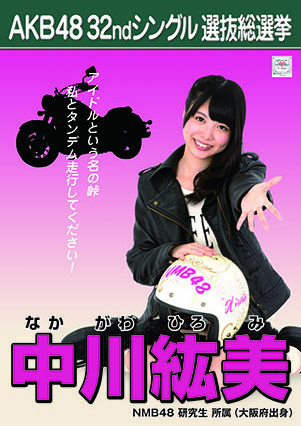 ファイル:AKB48 32ndシングル 選抜総選挙ポスター 中川紘美.jpg