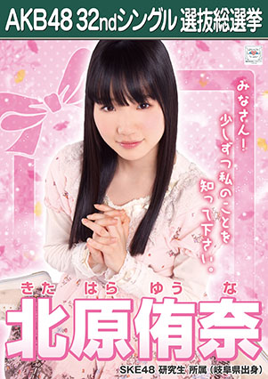 ファイル:AKB48 32ndシングル 選抜総選挙ポスター 北原侑奈.jpg