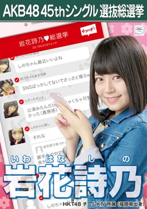ファイル:AKB48 45thシングル 選抜総選挙ポスター 岩花詩乃.jpg