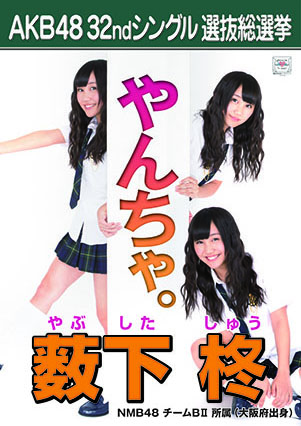 ファイル:AKB48 32ndシングル 選抜総選挙ポスター 薮下柊.jpg