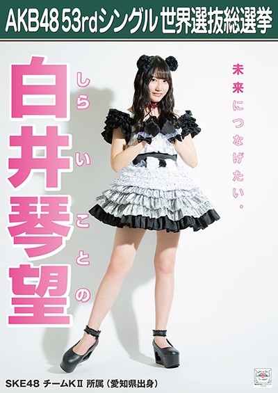 ファイル:AKB48 53rdシングル 世界選抜総選挙ポスター 白井琴望.jpg