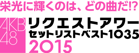 ファイル:リクエストアワー セットリストベスト1035 2015.jpg