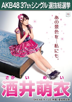 ファイル:AKB48 37thシングル 選抜総選挙ポスター 酒井萌衣.jpg