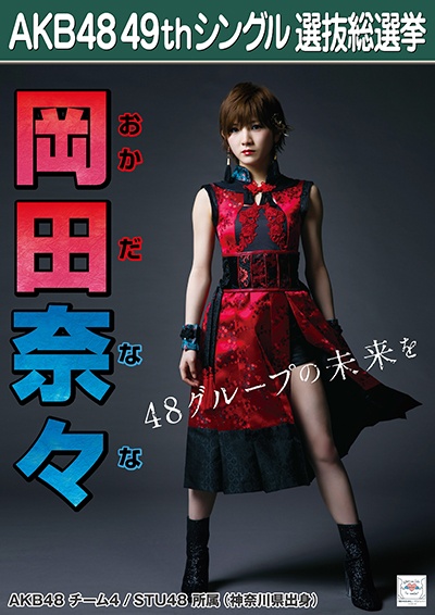 ファイル:AKB48 49thシングル 選抜総選挙ポスター 岡田奈々.jpg