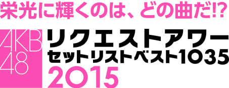 AKB48 リクエストアワー セットリストベスト1035 2015 - エケペディア
