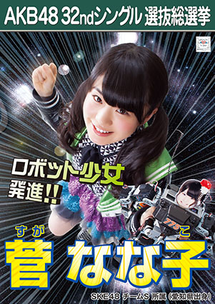 ファイル:AKB48 32ndシングル 選抜総選挙ポスター 菅なな子.jpg