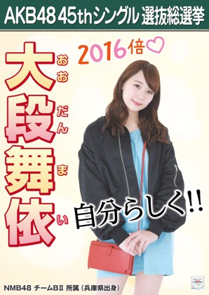 ファイル:AKB48 45thシングル 選抜総選挙ポスター 大段舞依.jpg