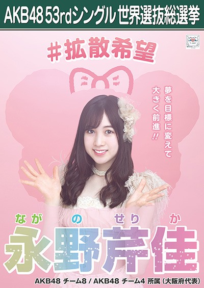 ファイル:AKB48 53rdシングル 世界選抜総選挙ポスター 永野芹佳.jpg