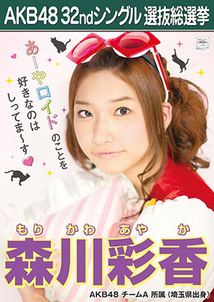 ファイル:AKB48 32ndシングル 選抜総選挙ポスター 森川彩香.jpg