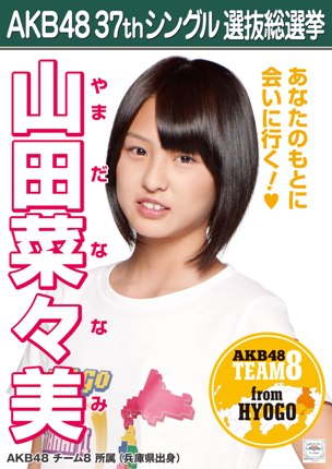 ファイル:AKB48 37thシングル 選抜総選挙ポスター 山田菜々美.jpg