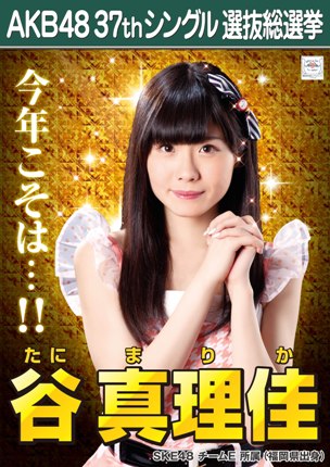 ファイル:AKB48 37thシングル 選抜総選挙ポスター 谷真理佳.jpg