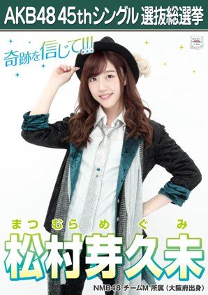 ファイル:AKB48 45thシングル 選抜総選挙ポスター 松村芽久未.jpg