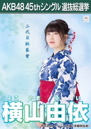ファイル:AKB48 45thシングル 選抜総選挙ポスター 横山由依.jpg
