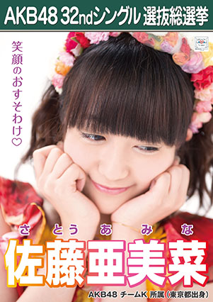 ファイル:AKB48 32ndシングル 選抜総選挙ポスター 佐藤亜美菜.jpg