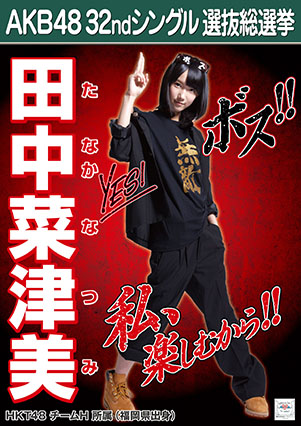 ファイル:AKB48 32ndシングル 選抜総選挙ポスター 田中菜津美.jpg