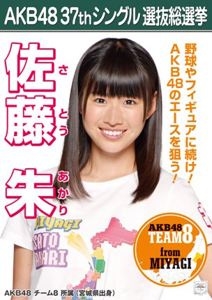 ファイル:AKB48 37thシングル 選抜総選挙ポスター 佐藤朱.jpg