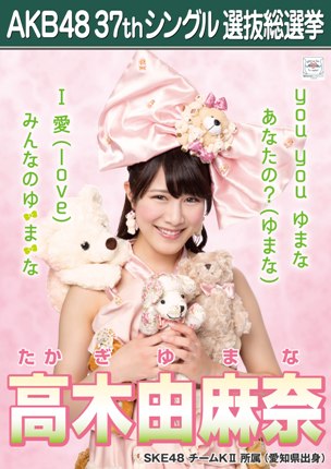 ファイル:AKB48 37thシングル 選抜総選挙ポスター 高木由麻奈.jpg