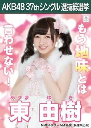 AKB48 37thシングル 選抜総選挙ポスター 東由樹.jpg