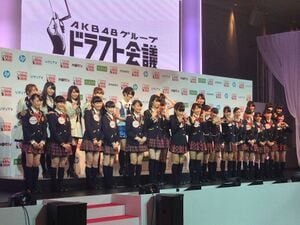 第1回AKB48グループ ドラフト会議 - エケペディア