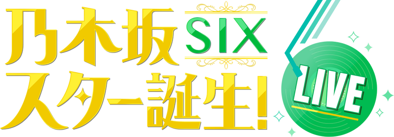 ファイル:乃木坂スター誕生!SIX LIVE ロゴ.png