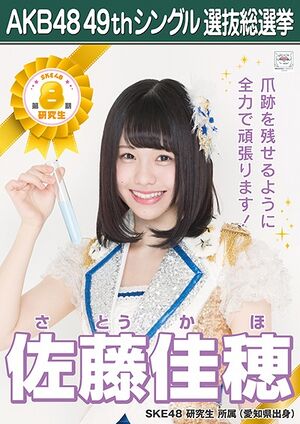 AKB48 49thシングル 選抜総選挙ポスター 佐藤佳穂.jpg
