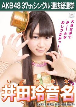 AKB48 37thシングル 選抜総選挙ポスター 井田玲音名.jpg