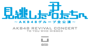 「見逃した君たちへ」～AKB48グループ全公演～.png