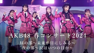 AKB48春コンサート2024 inぴあアリーナMM - エケペディア