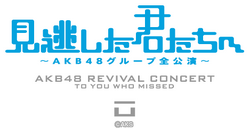 見逃した君たちへ」～AKB48グループ全公演～ - エケペディア