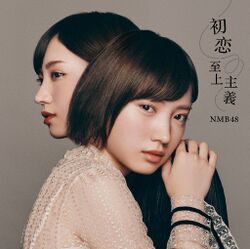 初恋至上主義 劇場盤.jpg