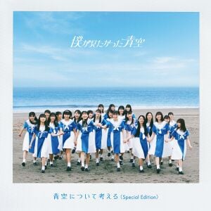 青空について考える 配信限定盤.jpg
