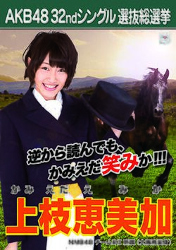 AKB48 32ndシングル 選抜総選挙ポスター 上枝恵美加.jpg