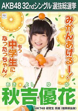 AKB48 32ndシングル 選抜総選挙ポスター 秋吉優花.jpg