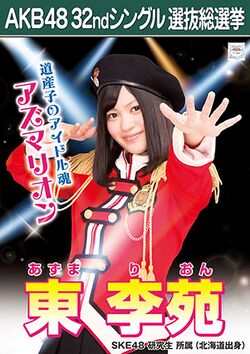 AKB48 32ndシングル 選抜総選挙ポスター 東李苑.jpg