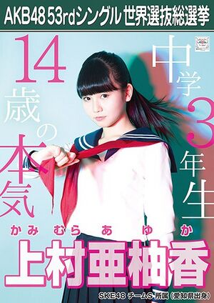 AKB48 53rdシングル 世界選抜総選挙ポスター 上村亜柚香.jpg