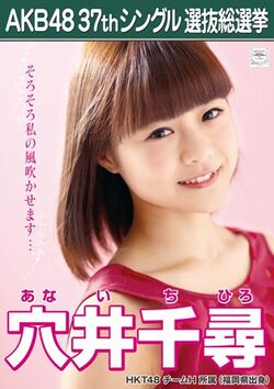 AKB48 37thシングル 選抜総選挙ポスター 穴井千尋.jpg