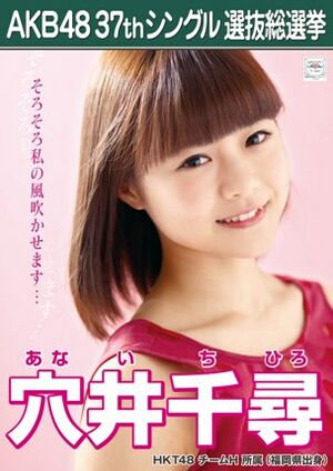 AKB48 37thシングル 選抜総選挙ポスター 穴井千尋.jpg