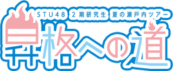 STU48 2期研究生 夏の瀬戸内ツアー ～昇格への道～.png