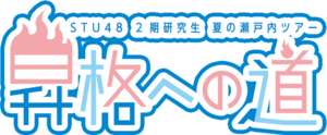 STU48 2期研究生 夏の瀬戸内ツアー ～昇格への道～.png