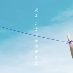 友よ ここでサヨナラだ 先行配信.jpg