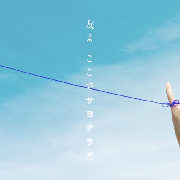 ファイル:友よ ここでサヨナラだ 先行配信.jpg