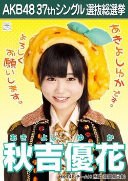 AKB48 37thシングル 選抜総選挙ポスター 秋吉優花.jpg