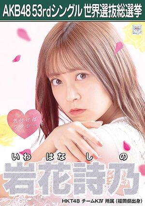 AKB48 53rdシングル 世界選抜総選挙ポスター 岩花詩乃.jpg