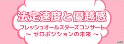 法定速度と優越感 フレッシュオールスターズコンサート〜ゼロポジションの未来〜.jpg