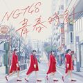 青春時計 NGT48 CD盤