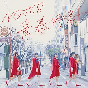 青春時計 NGT48 CD盤.jpg