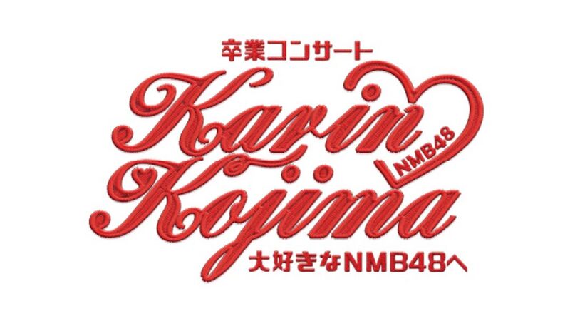 ファイル:NMB48 小嶋花梨卒業コンサート ロゴ.jpg