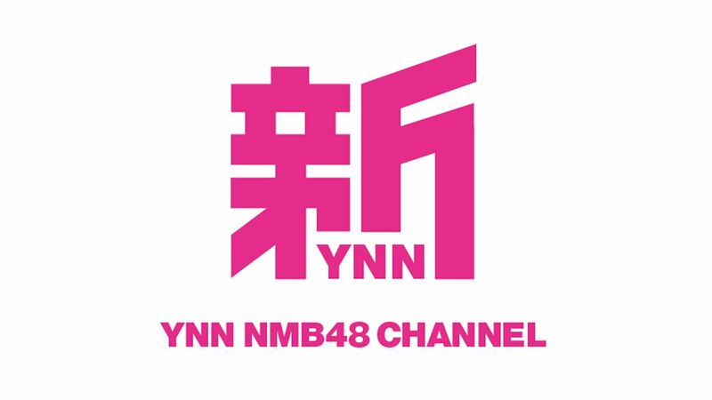 ファイル:新YNN NMB48 CHANNEL2.jpg